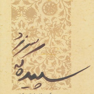 کتاب سپیده که سر زد اثر انس کیشویچ ترجمه ابتهاج نوایی