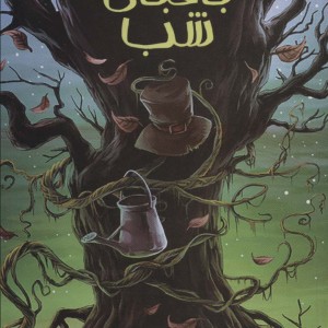 باغبان شب نشر پیدایش