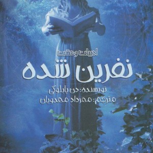 نفرین شده