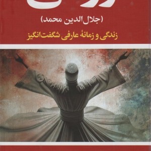 رومی جلال الدین محمد