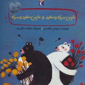 خرس سیاه و سفید و خرس سفید و سیاه