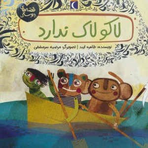 لاکو لاک ندارد