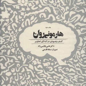 هارمونی روان