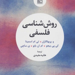 روش شناسی فلسفی