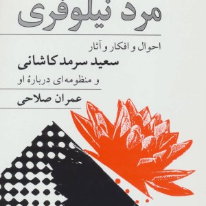 رویا های مرد نیلوفری