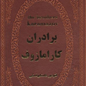 برادران کارامازوف نشر پارمیس