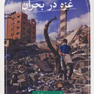 غزه در بحران