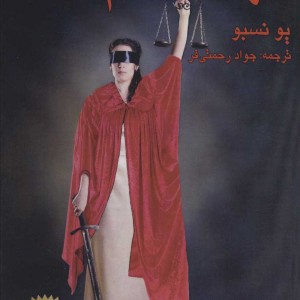 الهه انتقام نشر مانا کتاب