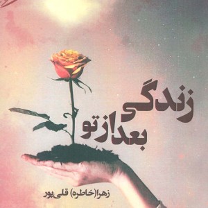 زندگی بعد از تو