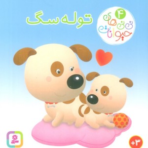 نی نی های حیوانات 4