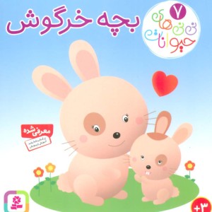نی نی های حیوانات 7