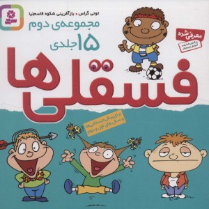 مجموعه فسقلی ها 2 مجموعه 15 جلدی قطع خشتی کوچک
