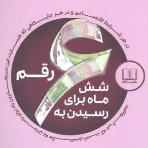 کتاب شش ماه برای رسیدن به شش رقم