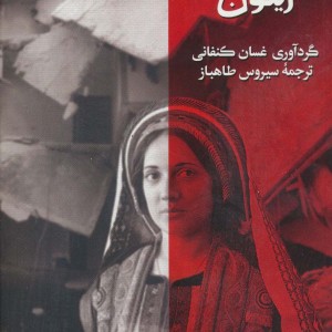 کتاب درخت زیتون