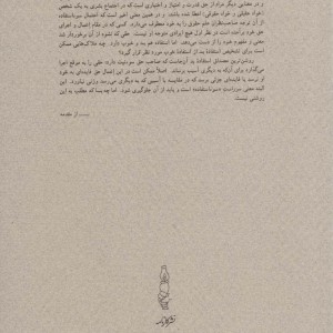 حق و سوء استفاده از آن