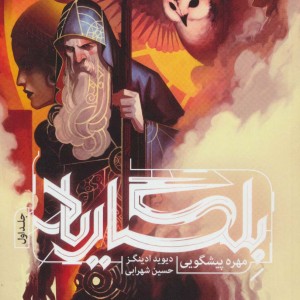 بلگاریاد 1 - دیوید ادینگز