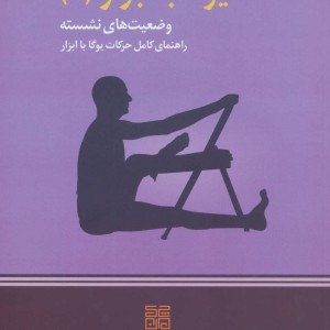 یوگا با ابزار 3