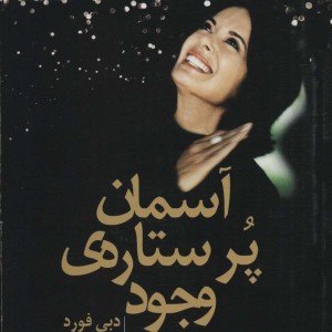آسمان پر ستاره وجود