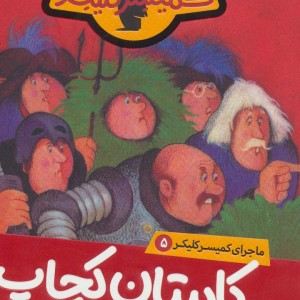 ماجرای کمیسر کلیکر 5