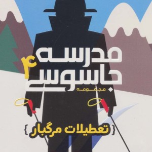 تعطیلات مرگبار نشر پرتقال