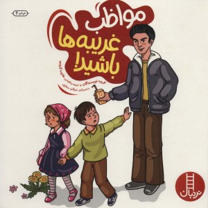مواظب غریبه ها باشید