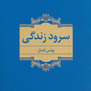 سرود زندگی نشر نگاه