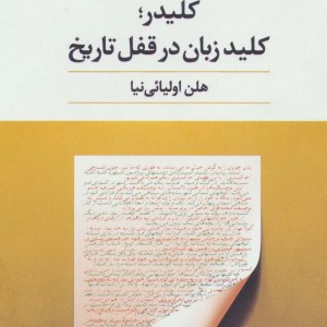 کلیدر؛کلید زبان در قفل تاریخ