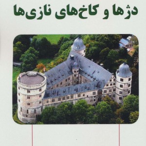 دژها و کاخ های نازی ها