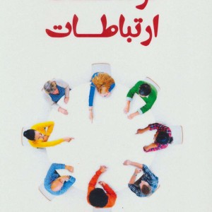 فرهنگ ارتباطات