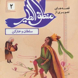 قصه های تصویری از منطق الطیر 2