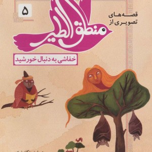 قصه های تصویری از منطق الطیر 5