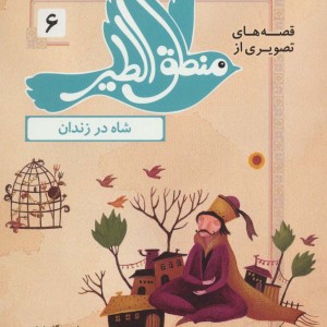 قصه های تصویری از منطق الطیر 6
