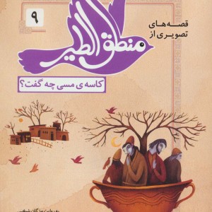 قصه های تصویری از منطق الطیر 9