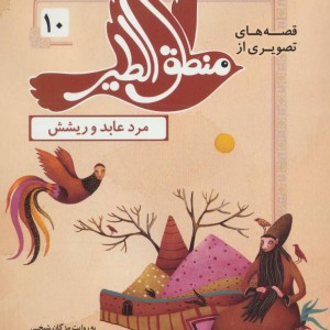 قصه های تصویری از منطق الطیر10