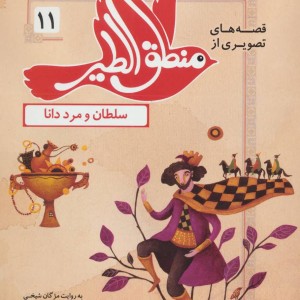 قصه های تصویری از منطق الطیر11