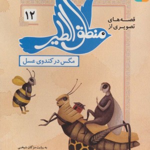 قصه های تصویری از منطق الطیر12