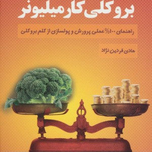 بروکلی کار میلیونر