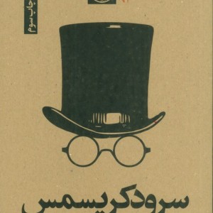 کتاب سرود کریسمس نشر نودا