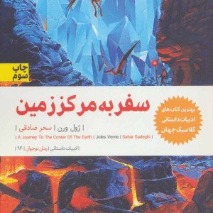 کتاب سفر به مرکز زمین نشر نودا