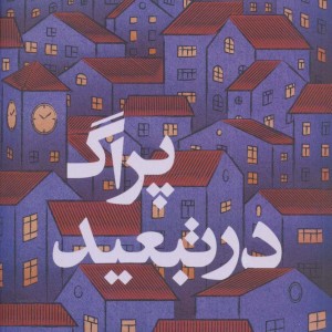 کتاب پراگ در تبعید