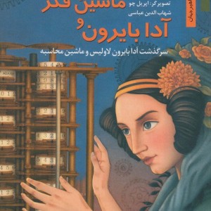 ماشین فکر و آدا بایرون سرگذشت آدا بایرون لاولیس و ماشین محاسبه