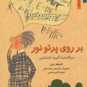 بر روی پرتو نور سرگذشت آلبرت اینشتین