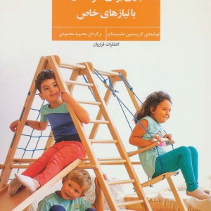 بازی برای کودکان با نیازهای خاص