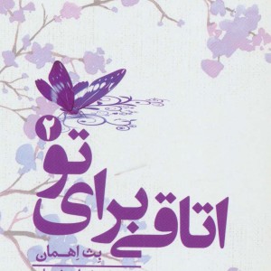 کتاب اتاقی برای تو 2