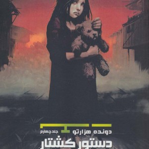 دونده هزارتو 4 - جیمز دشنر