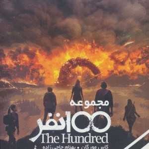 مجموعه 100 نفر 4 - کاس مورگان