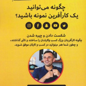 کتاب چگونه می توانید یک کارآفرین نمونه باشید؟