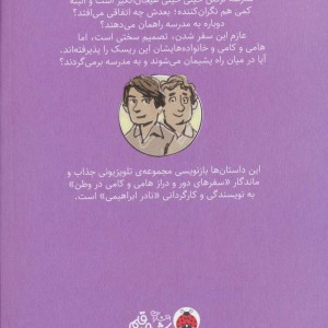 سفرهای هامی و کامی 1