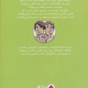 سفرهای هامی و کامی 2
