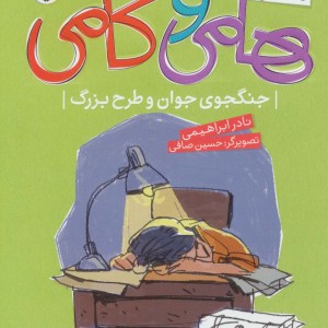 سفرهای هامی و کامی 2
